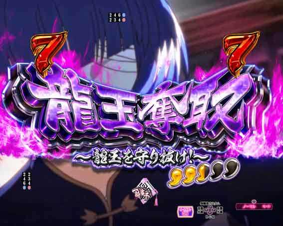 真一騎当千 桃園の誓い 龍玉奪取