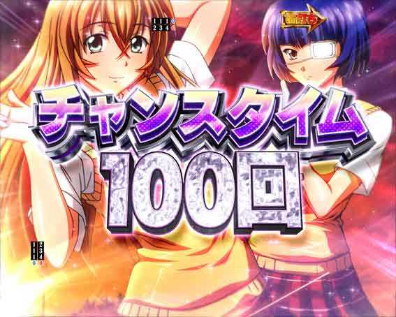 真一騎当千 桃園の誓い チャンスタイム