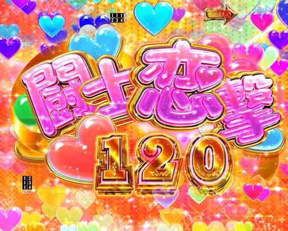 真一騎当千 桃園の誓い 闘士恋撃