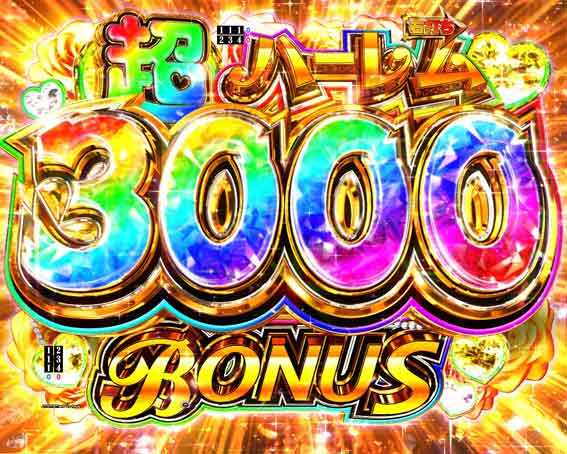 真一騎当千 桃園の誓い 超ハーレム3000ボーナス
