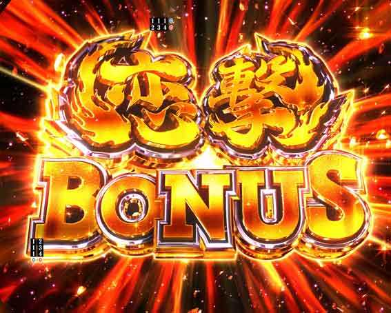 真一騎当千 桃園の誓い 恋撃ボーナス