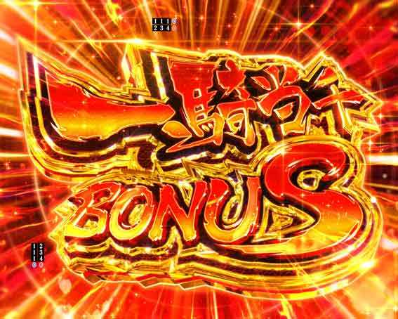 真一騎当千 桃園の誓い 一騎当千ボーナス