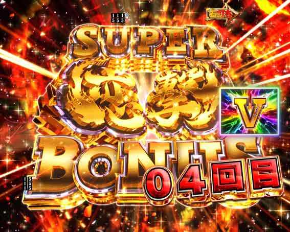 真一騎当千 桃園の誓い スーパー恋撃ボーナス