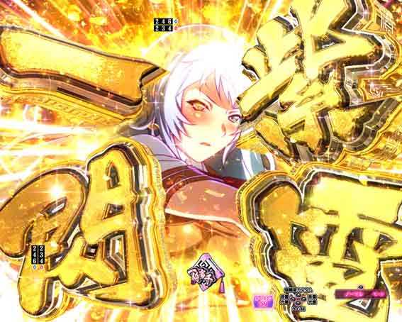 真一騎当千 桃園の誓い 紫電一閃予告