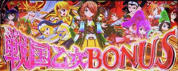 乙女4の戦国乙女ボーナス