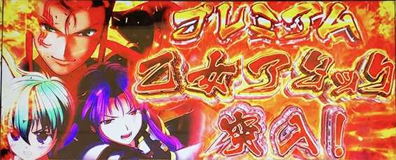 乙女4のプレミアム乙女アタック