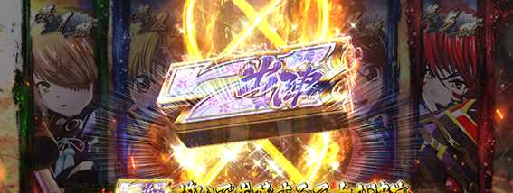 乙女4の出陣ボーナス