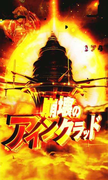 ソードアートオンライン SAO 崩壊のアインクラッド