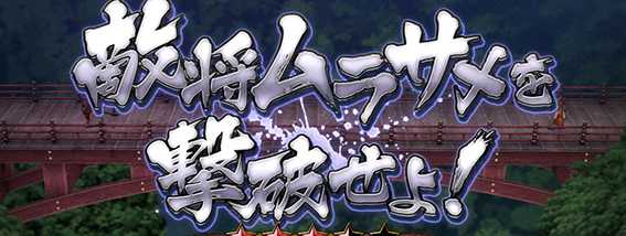 スマスロ戦国乙女　強力系連続演出4