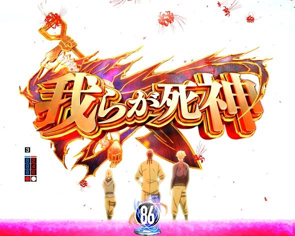 e86-エイティシックス- 注目演出 4大演出