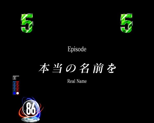 e86-エイティシックス- リーチ演出 シナリオ系リーチ
