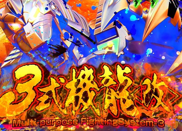 デカスタeGODZILLA7 超震撼ver. 予告演出 ドラムモード/図柄モード中の予告