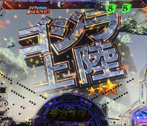 デカスタeGODZILLA7 超震撼ver. リーチ演出 ドラムモード/図柄モード中のリーチ演出