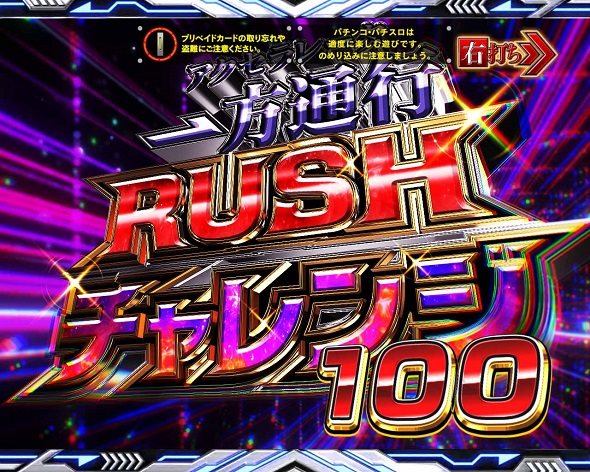 e一方通行 とある魔術の禁書目録 一方通行(アクセラレータ)RUSHチャレンジ中の演出 モード概要