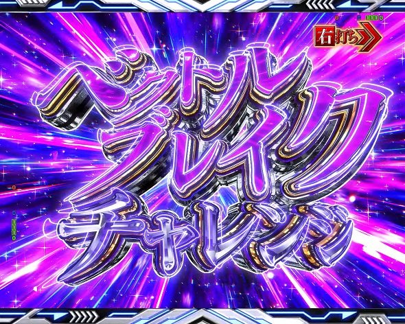 e一方通行 最狂 大当り中の演出 通常時の大当り演出
