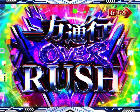 e一方通行 最狂 一方通行(アクセラレータ)OVER RUSH中の演出 モード概要