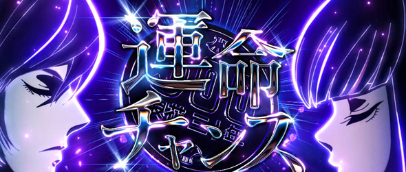 Lアクダマドライブ かんたん初打講座 CZについて