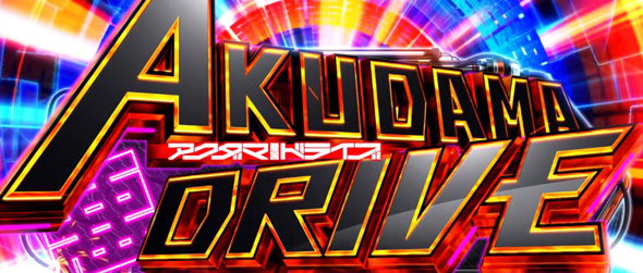 Lアクダマドライブ かんたん初打講座 アクダマドライブ(AT)について