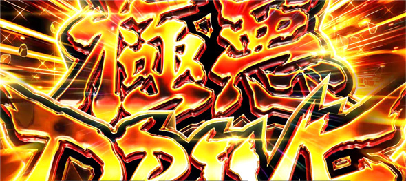 Lアクダマドライブ かんたん初打講座 特化ゾーンについて