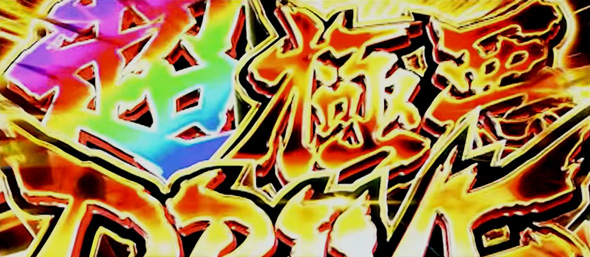 Lアクダマドライブ かんたん初打講座 特化ゾーンについて