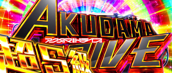 Lアクダマドライブ かんたん初打講座 超S級アクダマドライブ(上位AT)について