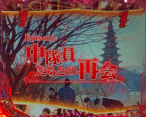 P愛の不時着 リーチ演出 エピソードSPリーチ