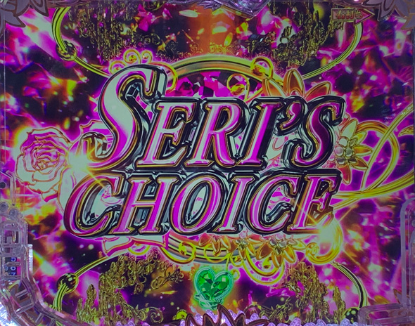 P愛の不時着 愛の降臨RUSH中の演出 予告演出