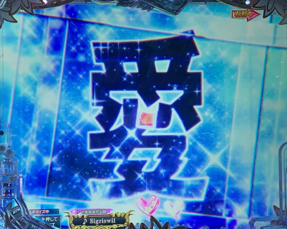 P愛の不時着 愛の降臨RUSH中の演出 予告演出