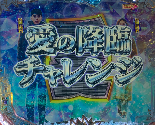 P愛の不時着 愛の降臨RUSH中の演出 リーチ演出