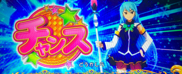 A-SLOT+ この素晴らしい世界に祝福を! かんたん初打講座 通常時のゲーム性