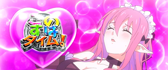 A-SLOT+ この素晴らしい世界に祝福を! かんたん初打講座 サキュバスチャンス(CZ)について