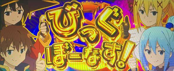 A-SLOT+ この素晴らしい世界に祝福を! かんたん初打講座 ボーナスについて
