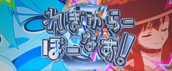 A-SLOT+ この素晴らしい世界に祝福を! かんたん初打講座 ボーナスについて