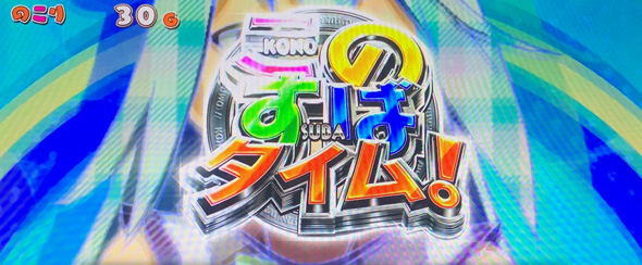 A-SLOT+ この素晴らしい世界に祝福を! かんたん初打講座 このすばタイム(AT)について