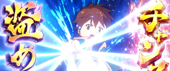 A-SLOT+ この素晴らしい世界に祝福を! 演出 演出法則(通常時)