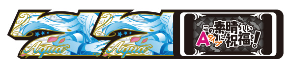 A-SLOT+ この素晴らしい世界に祝福を! 配当表