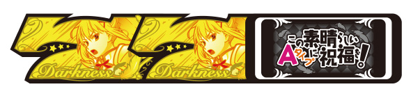 A-SLOT+ この素晴らしい世界に祝福を! 配当表