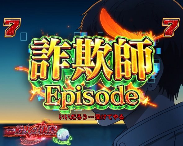 eアクダマドライブ リーチ演出 詐欺師エピソードリーチ