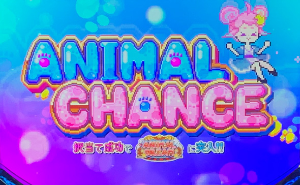 アニマルスロットドッチ かんたん初打講座 ANIMAL CHANCE(CZ)について