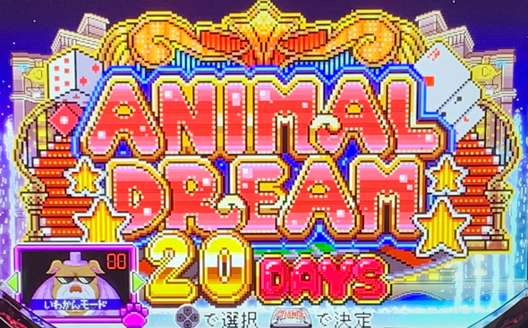 アニマルスロットドッチ かんたん初打講座 ANIMAL DREAM(ST)について