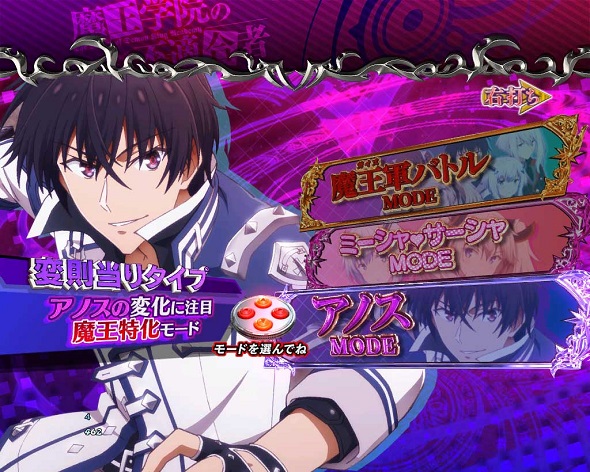 PA魔王学院の不適合者 魔王再臨 99Ver 魔王学院RUSH中の演出 モード概要