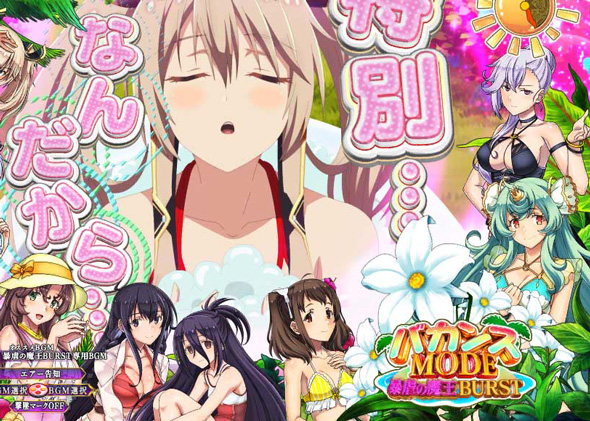 PA魔王学院の不適合者 魔王再臨 99Ver 魔王BURST中の演出 バカンスMODE中の演出