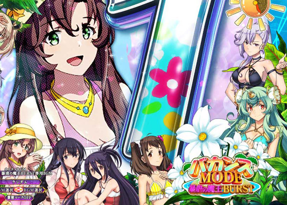 PA魔王学院の不適合者 魔王再臨 99Ver 魔王BURST中の演出 バカンスMODE中の演出