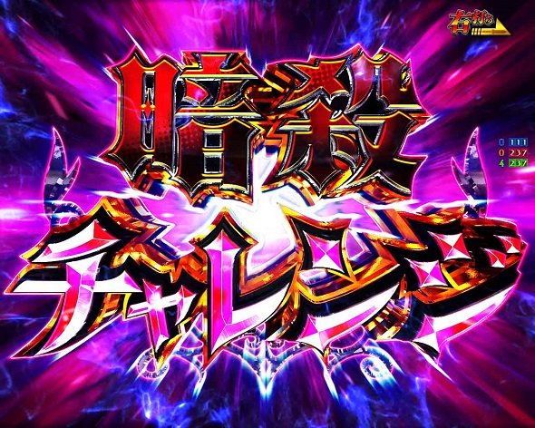 P世界最高の暗殺者、異世界貴族に転生する 大当り中の演出 通常時の大当り演出