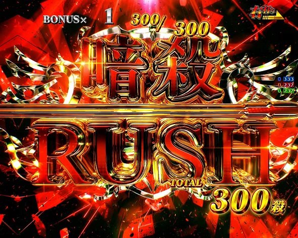 P世界最高の暗殺者、異世界貴族に転生する 暗殺RUSH中の演出 モード概要