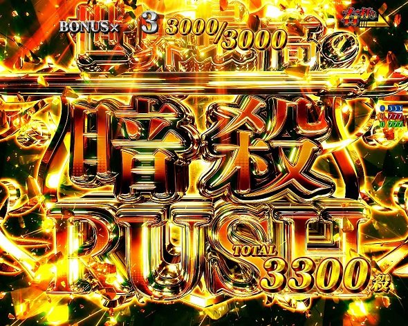 P世界最高の暗殺者、異世界貴族に転生する 世界最高の暗殺RUSH中の演出 モード概要