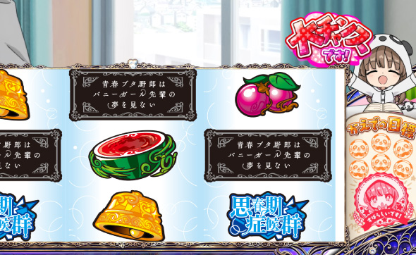 L青春ブタ野郎はバニーガール先輩の夢を見ない かんたん初打講座 通常時のゲーム性