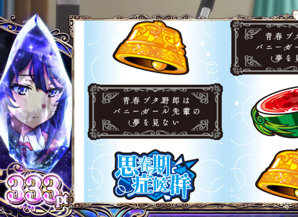 L青春ブタ野郎はバニーガール先輩の夢を見ない かんたん初打講座 通常時のゲーム性