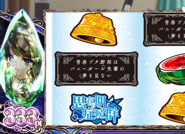 L青春ブタ野郎はバニーガール先輩の夢を見ない かんたん初打講座 通常時のゲーム性