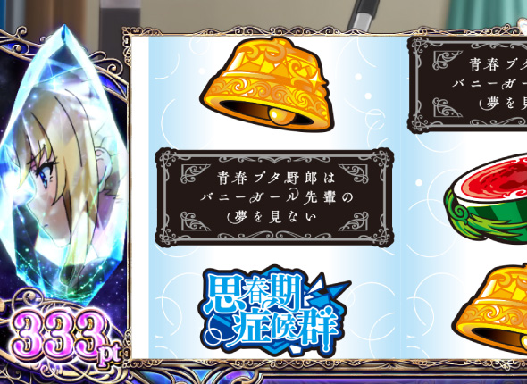 L青春ブタ野郎はバニーガール先輩の夢を見ない かんたん初打講座 通常時のゲーム性